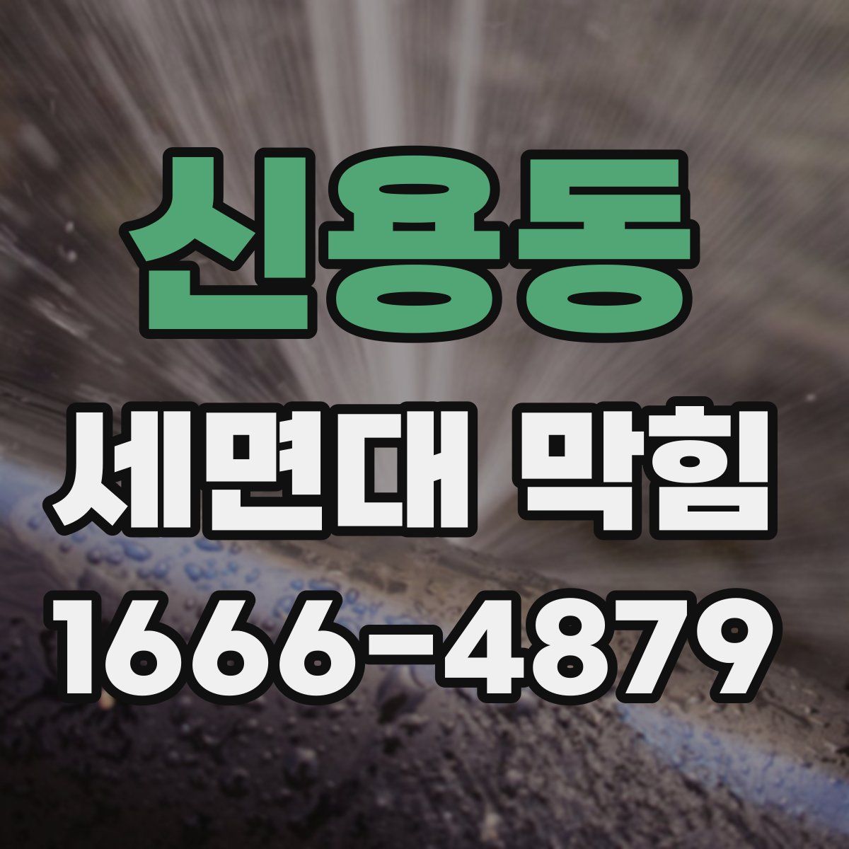 신용동 세면대 막힘