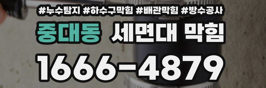 중대동 세면대 막힘