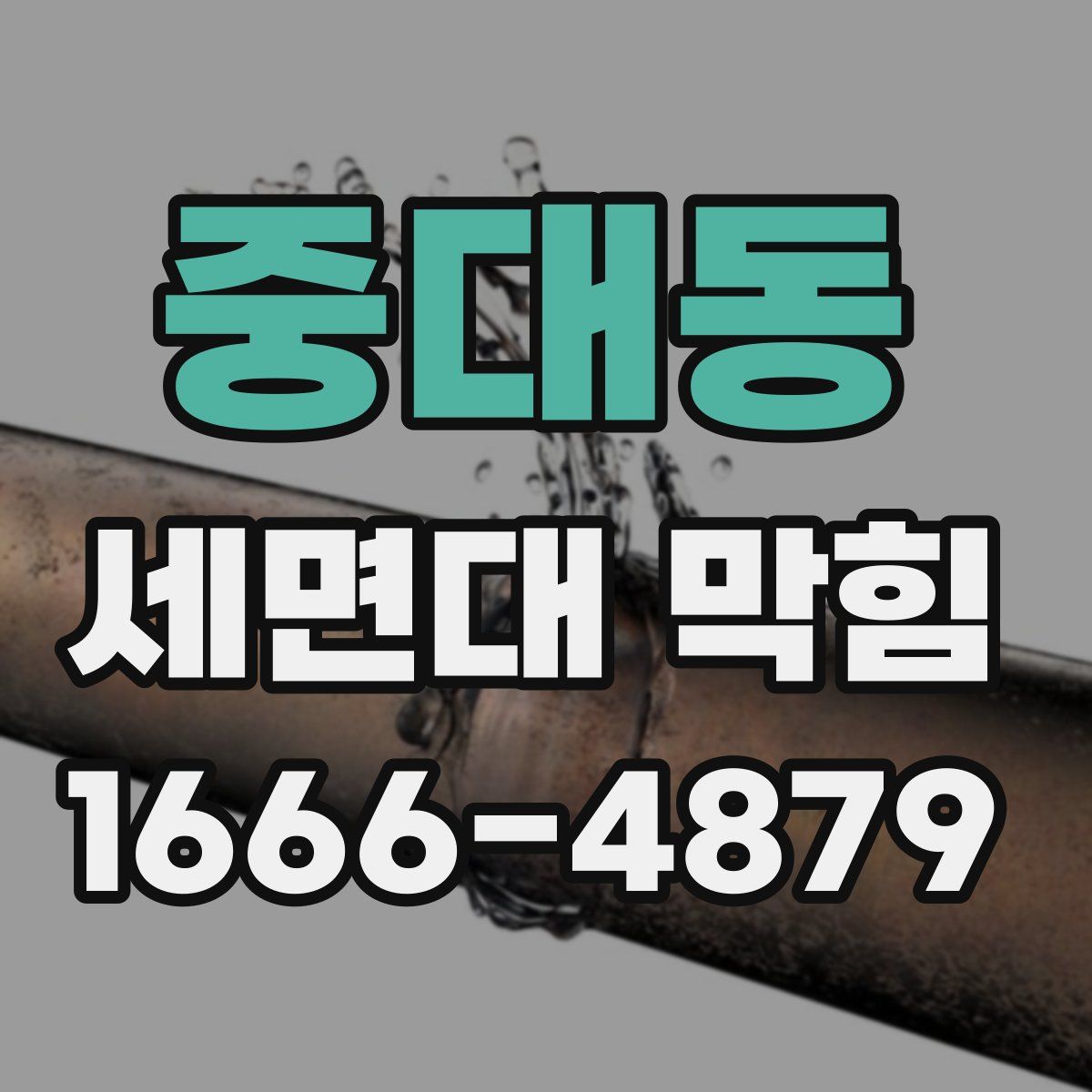 중대동 세면대 막힘