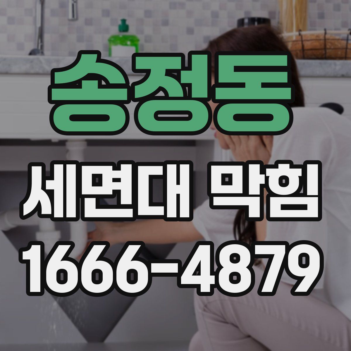 송정동 세면대 막힘