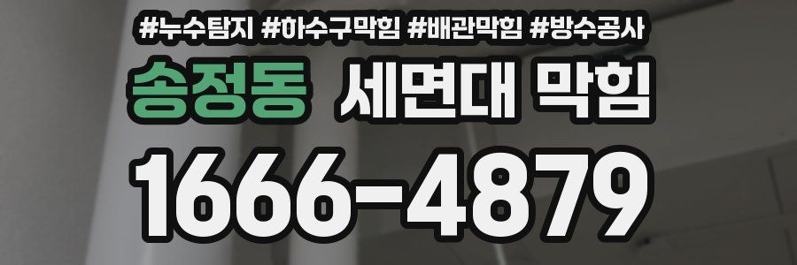 송정동 세면대 막힘