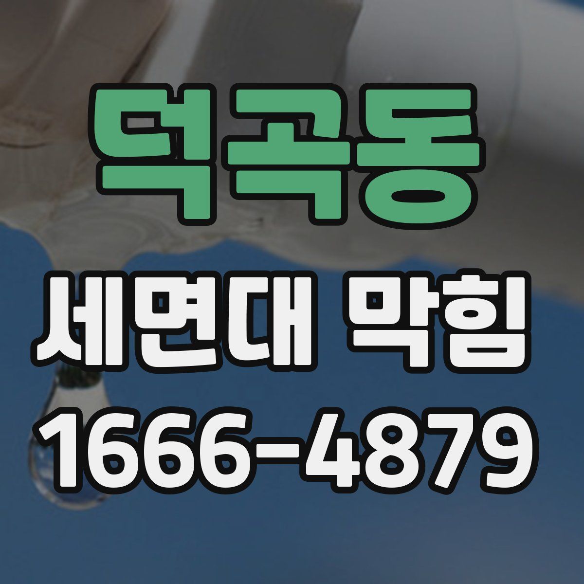 덕곡동 세면대 막힘