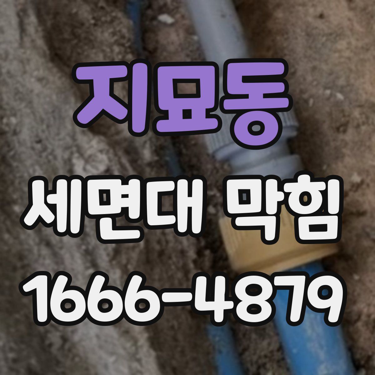 지묘동 세면대 막힘