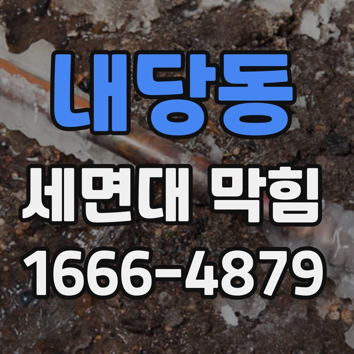 내당동 세면대 막힘