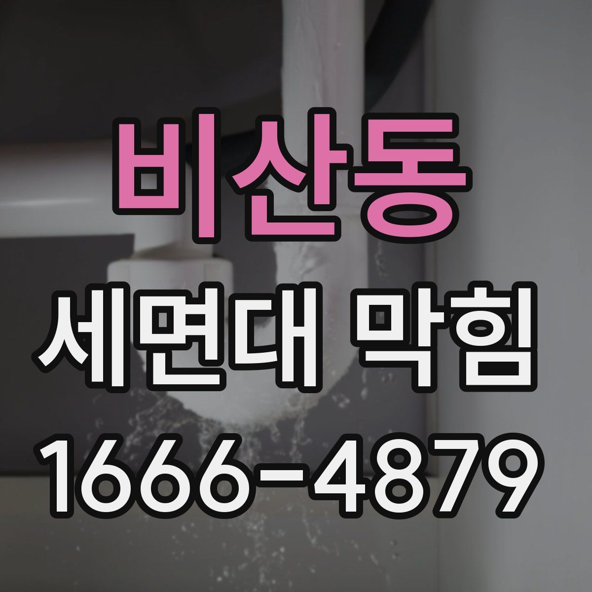 비산동 세면대 막힘