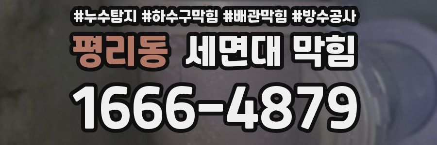 평리동 세면대 막힘