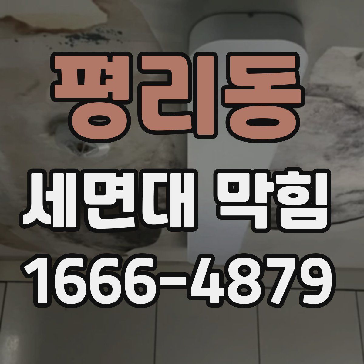 평리동 세면대 막힘
