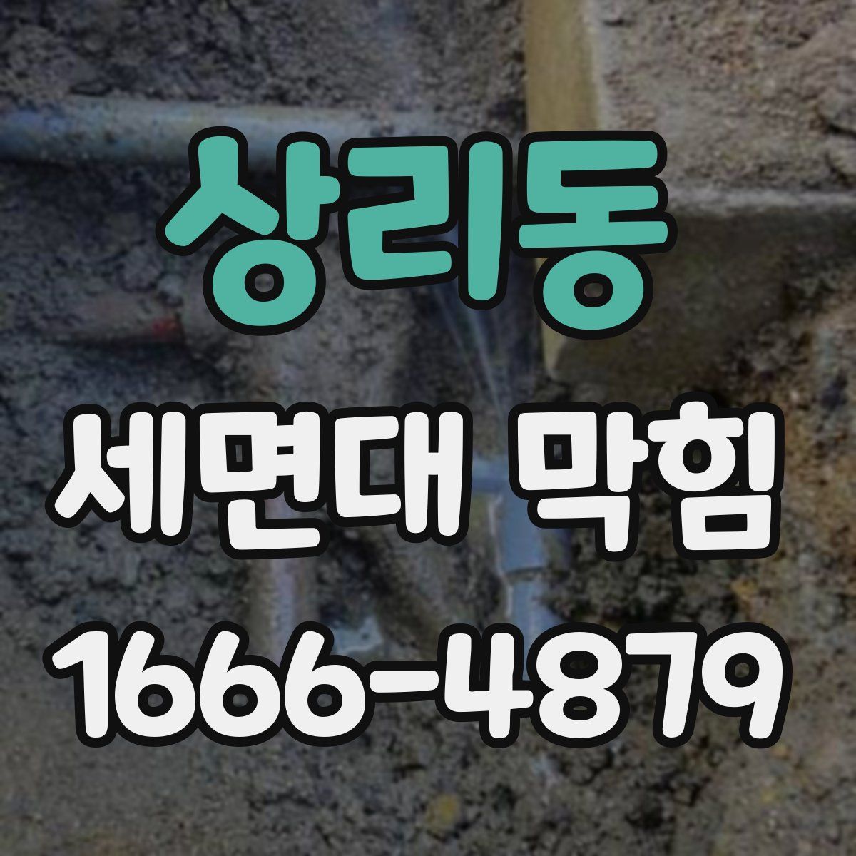 상리동 세면대 막힘