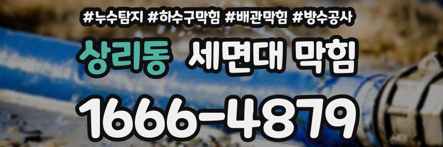 상리동 세면대 막힘