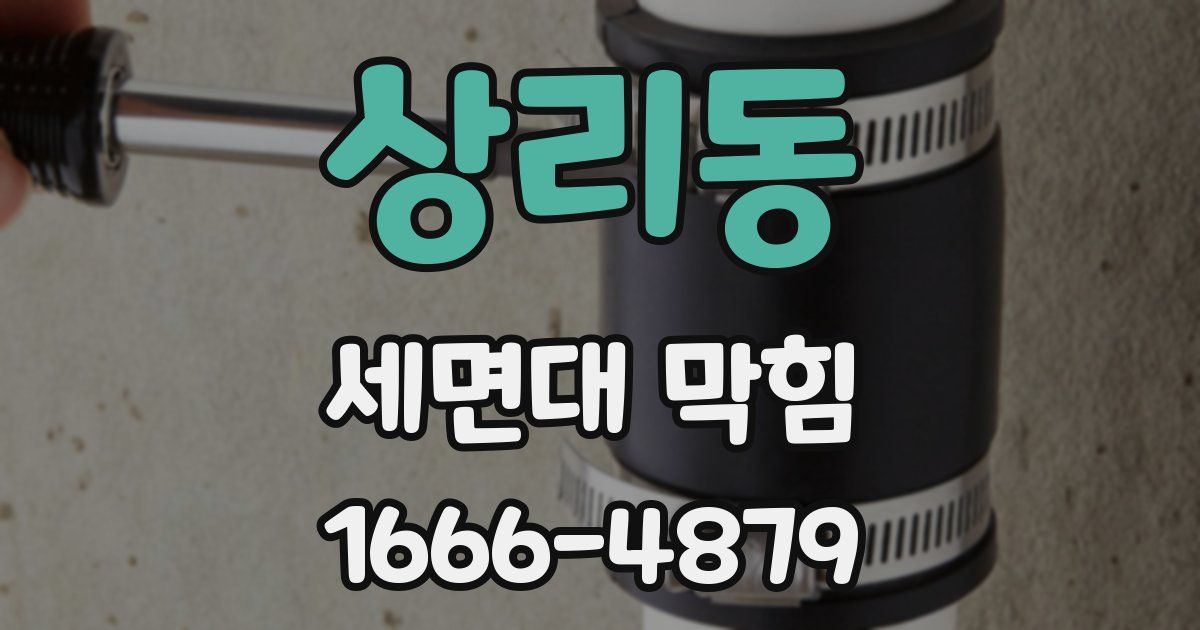 상리동 세면대 막힘