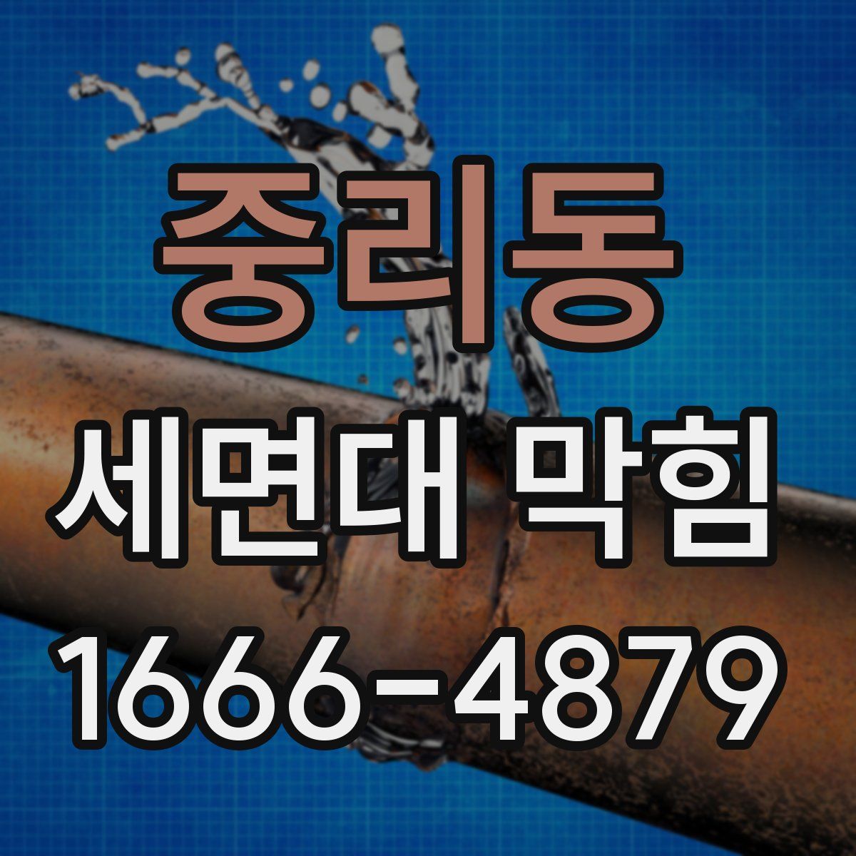 중리동 세면대 막힘