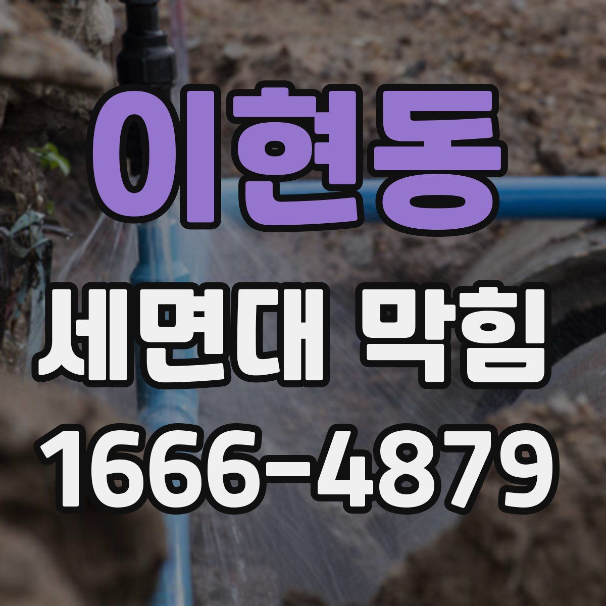 이현동 세면대 막힘