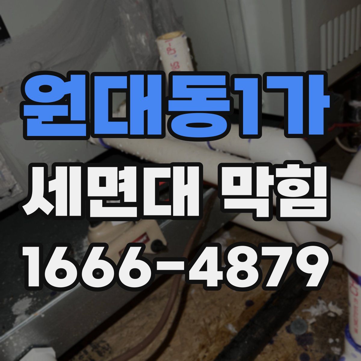 원대동1가 세면대 막힘