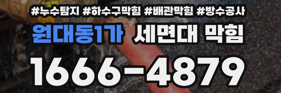 원대동1가 세면대 막힘