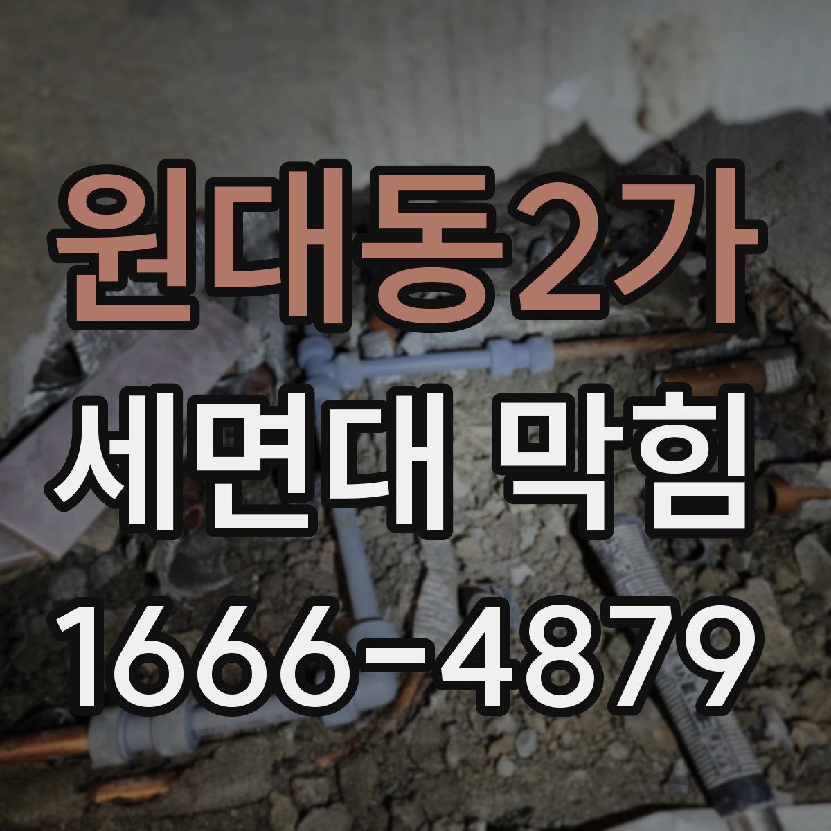 원대동2가 세면대 막힘
