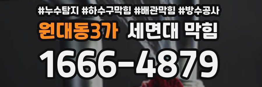 원대동3가 세면대 막힘