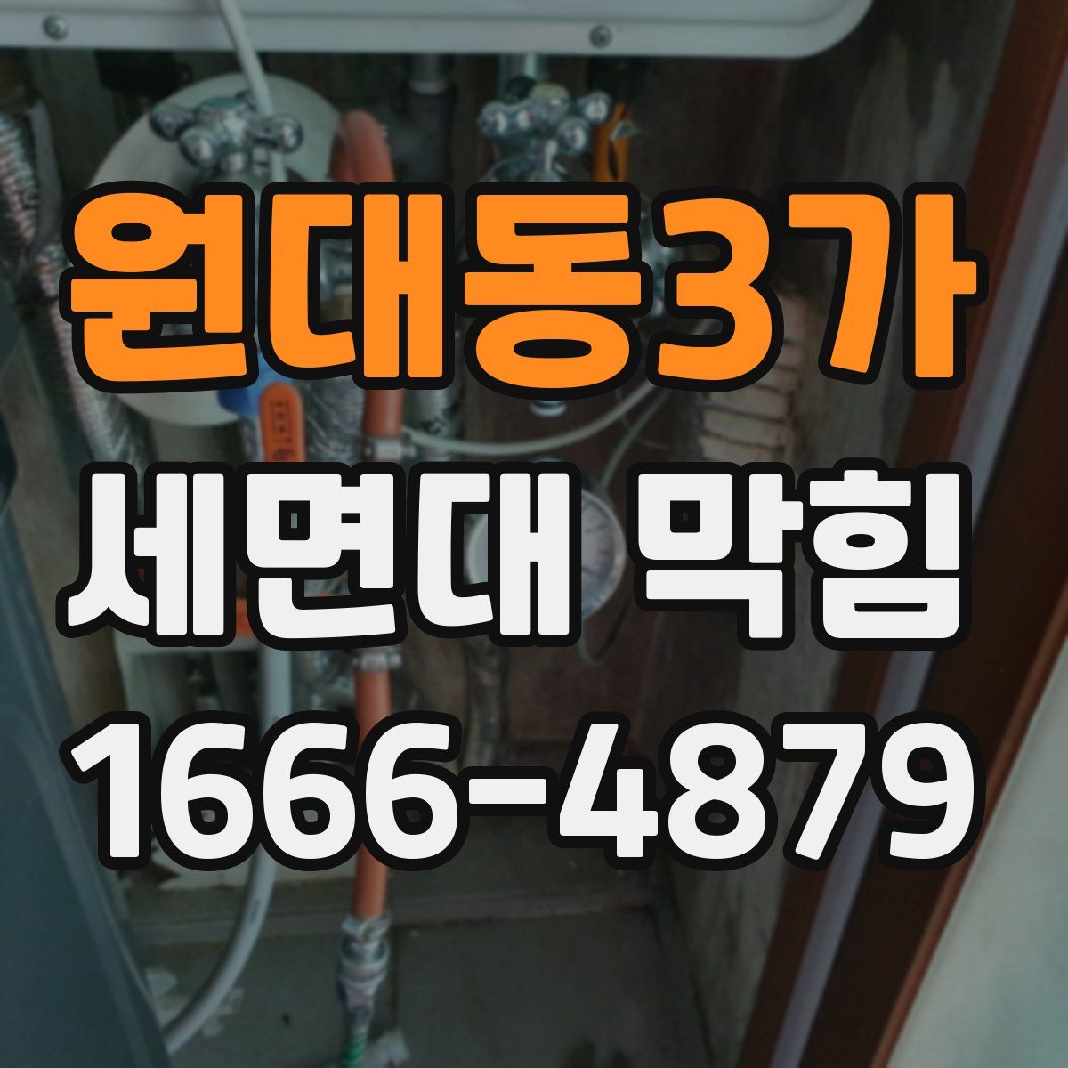 원대동3가 세면대 막힘