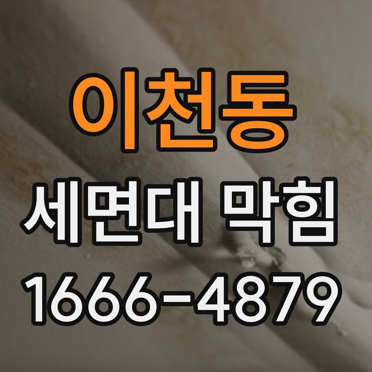 이천동 세면대 막힘