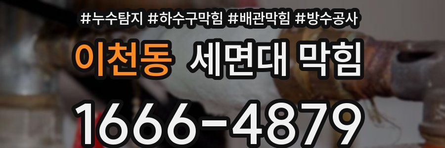 이천동 세면대 막힘