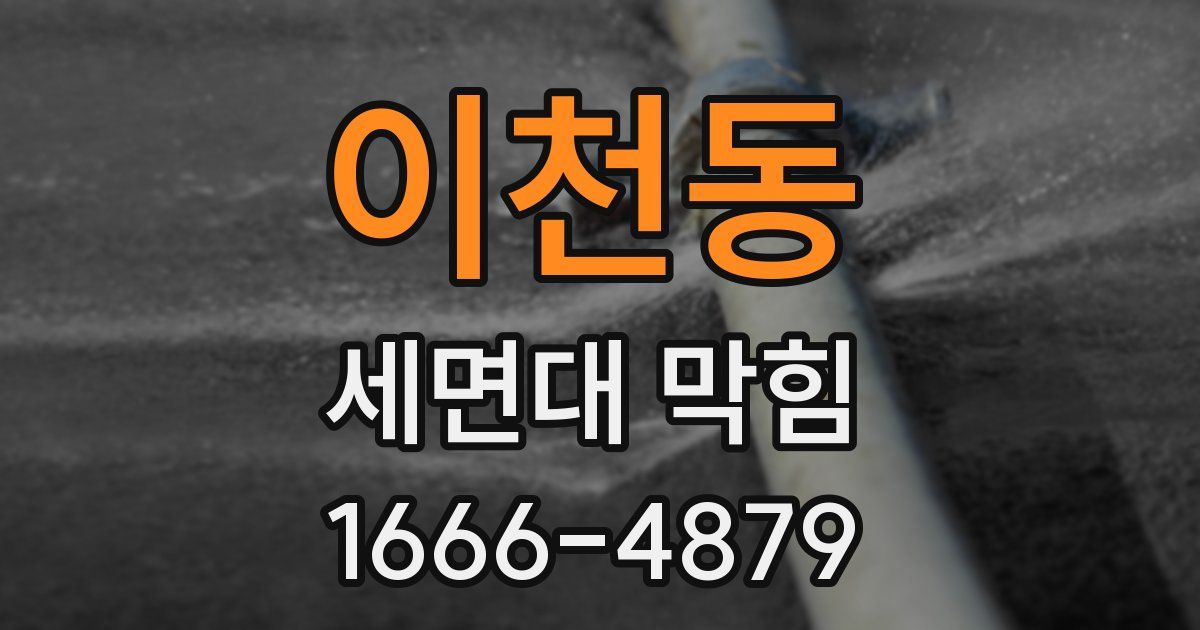 이천동 세면대 막힘