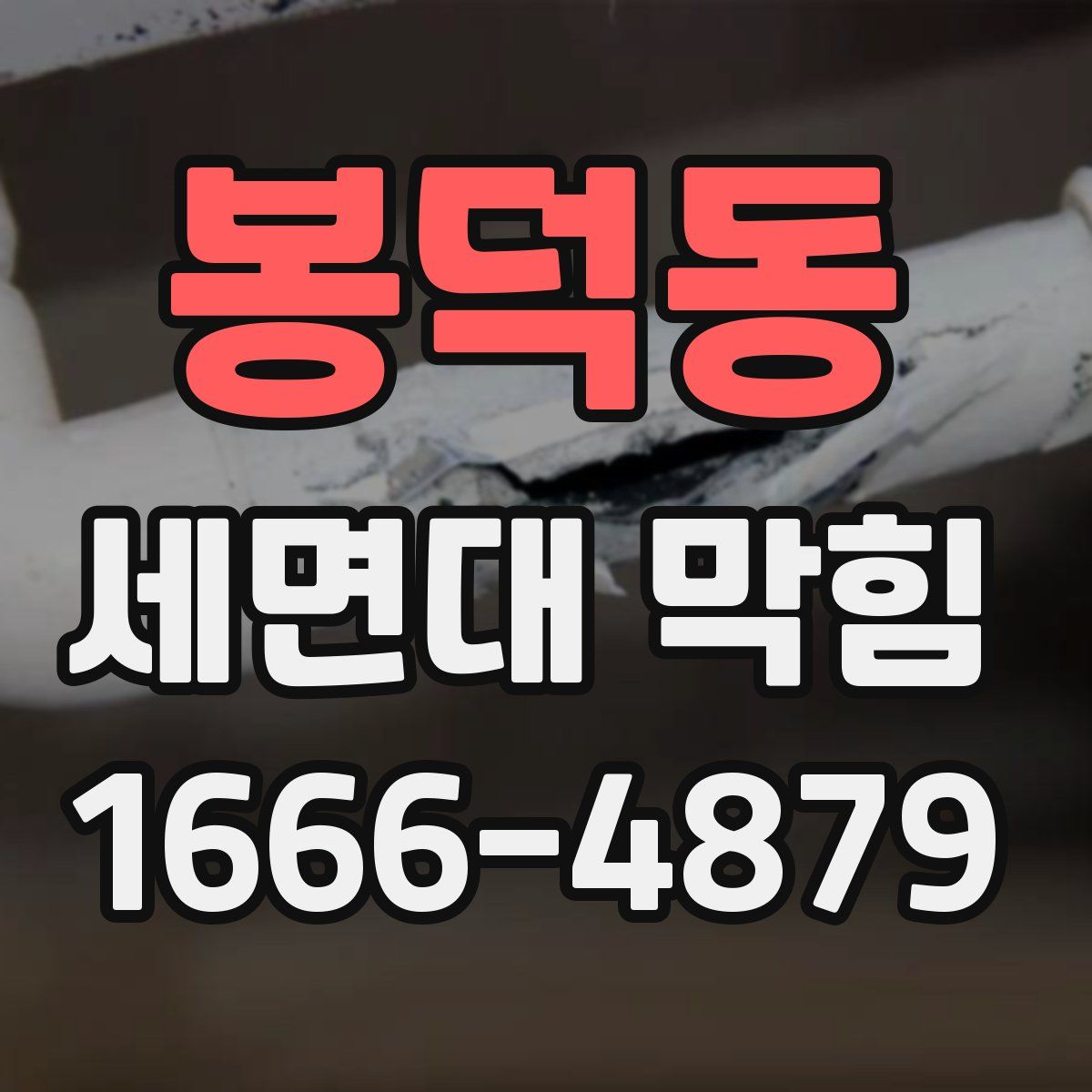 봉덕동 세면대 막힘