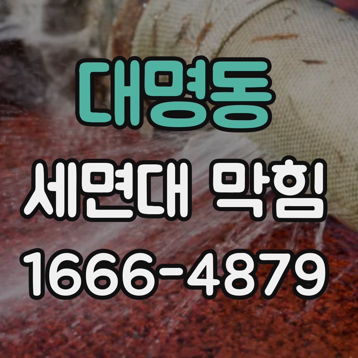 대명동 세면대 막힘