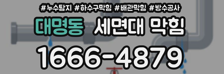 대명동 세면대 막힘