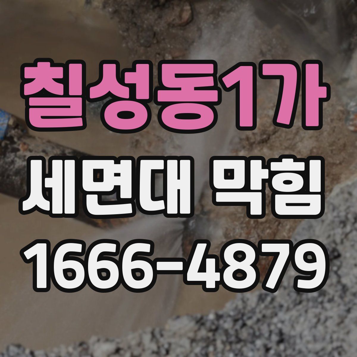 칠성동1가 세면대 막힘