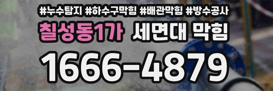 칠성동1가 세면대 막힘
