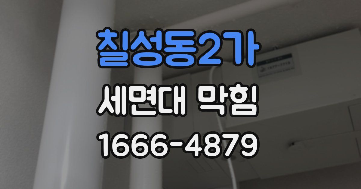 칠성동2가 세면대 막힘
