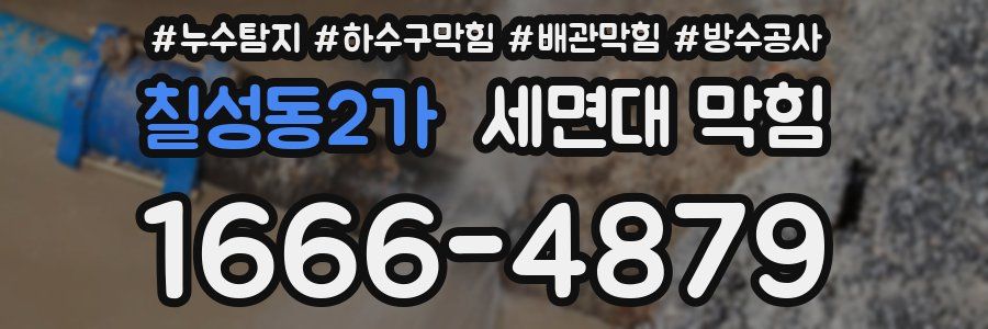 칠성동2가 세면대 막힘