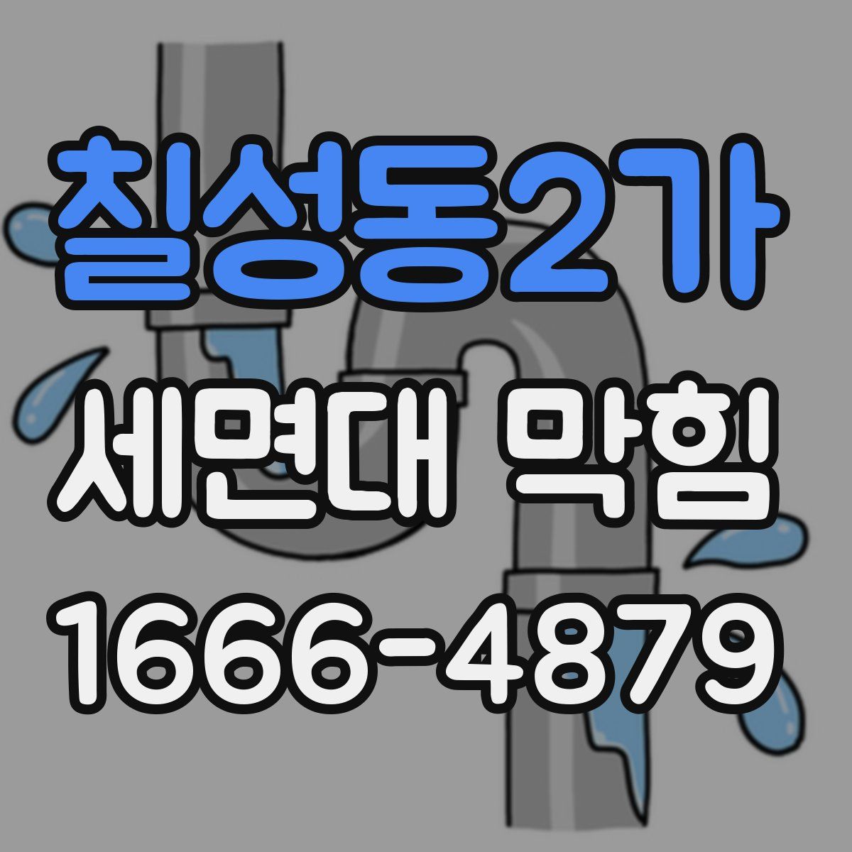 칠성동2가 세면대 막힘