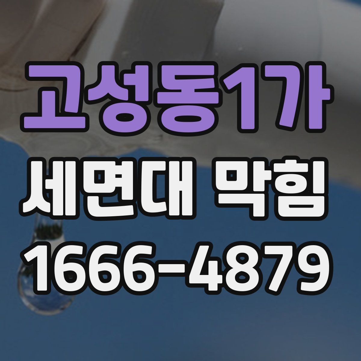 고성동1가 세면대 막힘 배수구 분해 전 준비사항