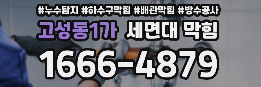 고성동1가 세면대 막힘