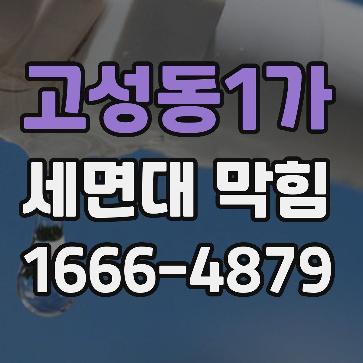 고성동1가 세면대 막힘