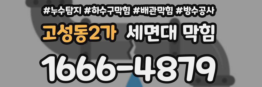고성동2가 세면대 막힘