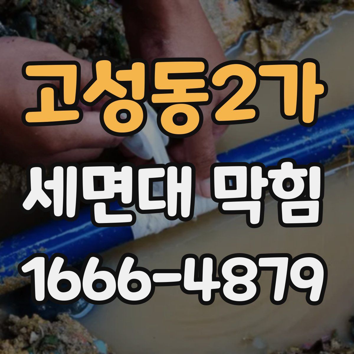 고성동2가 세면대 막힘