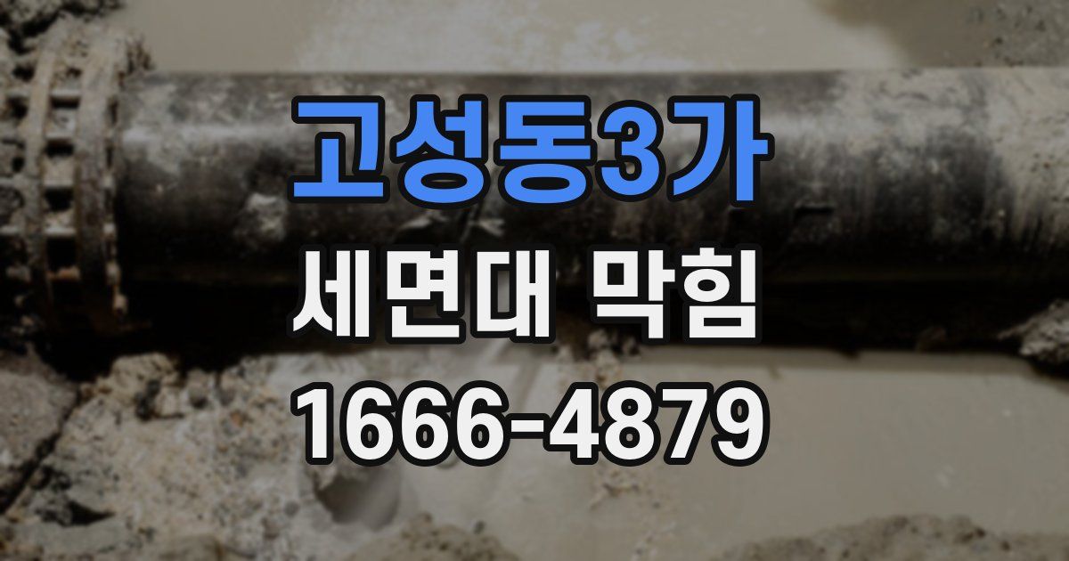 고성동3가 세면대 막힘