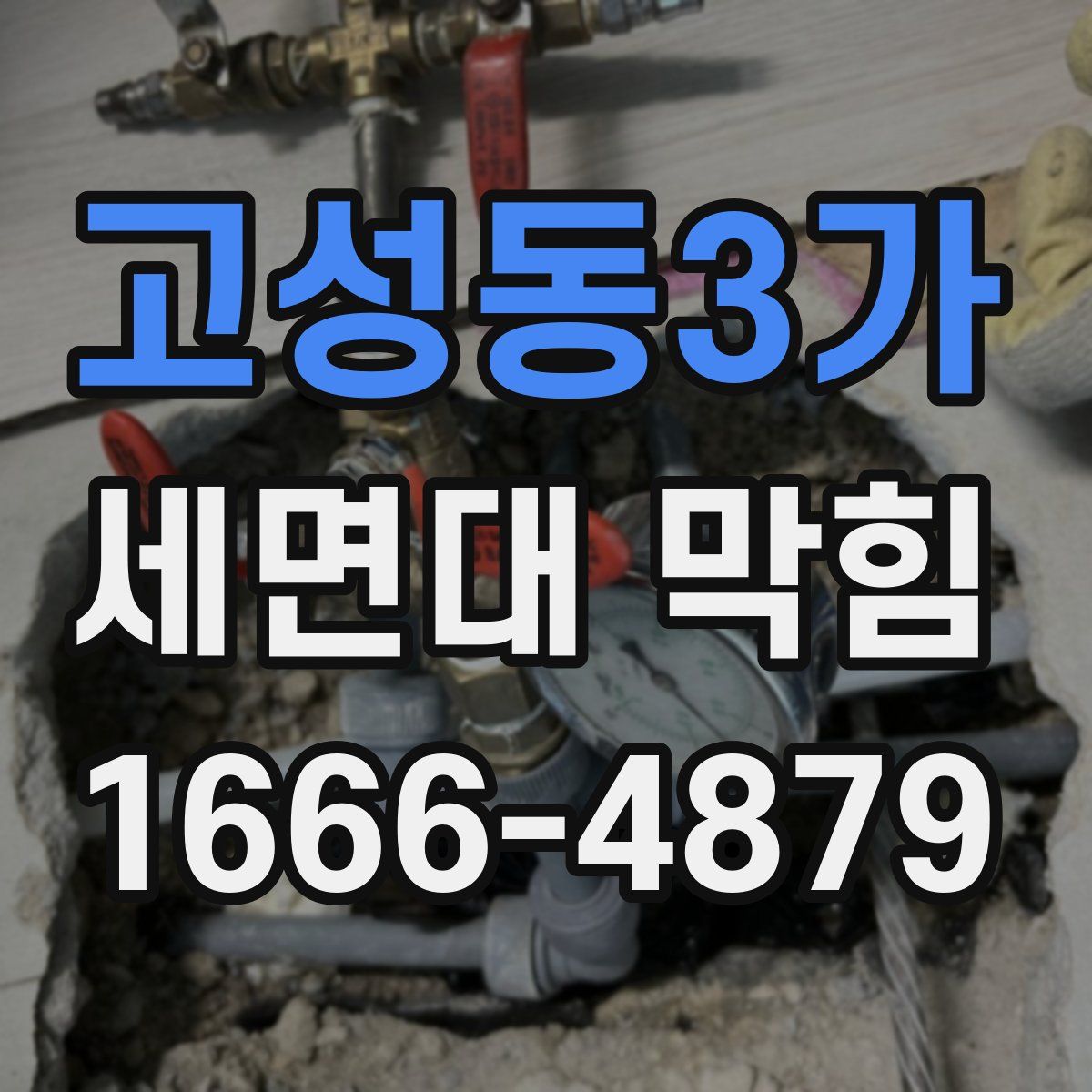 고성동3가 세면대 막힘