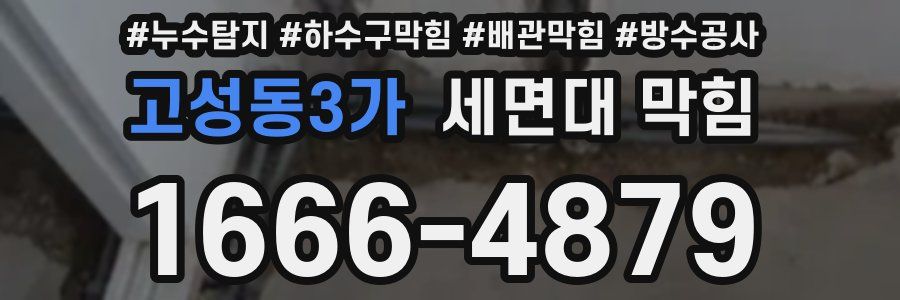 고성동3가 세면대 막힘