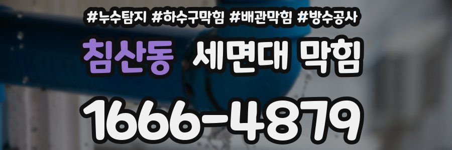 침산동 세면대 막힘