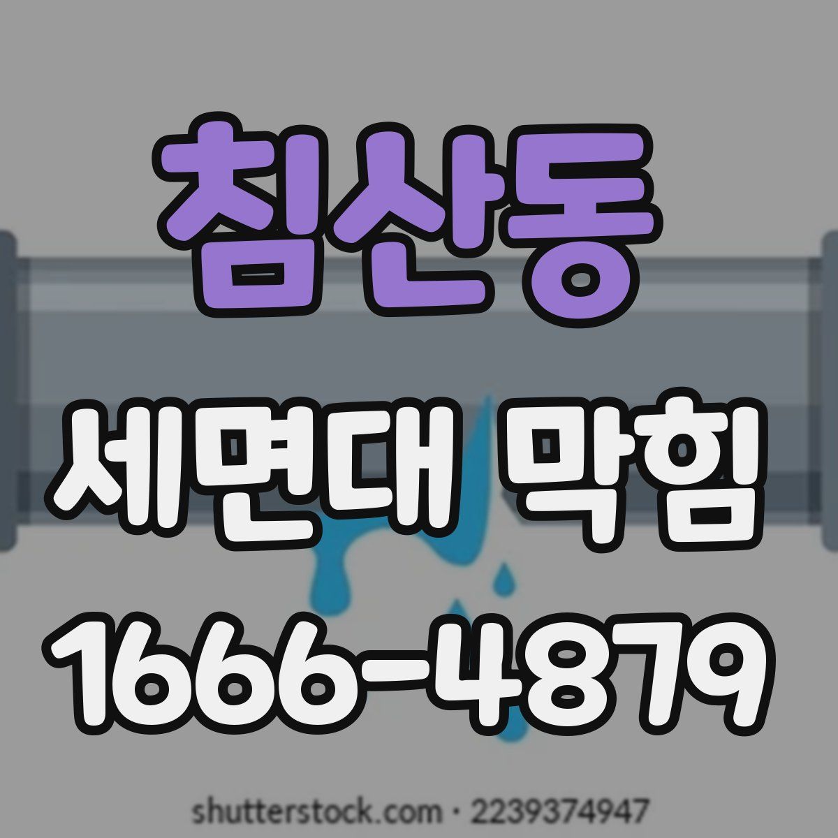 침산동 세면대 막힘