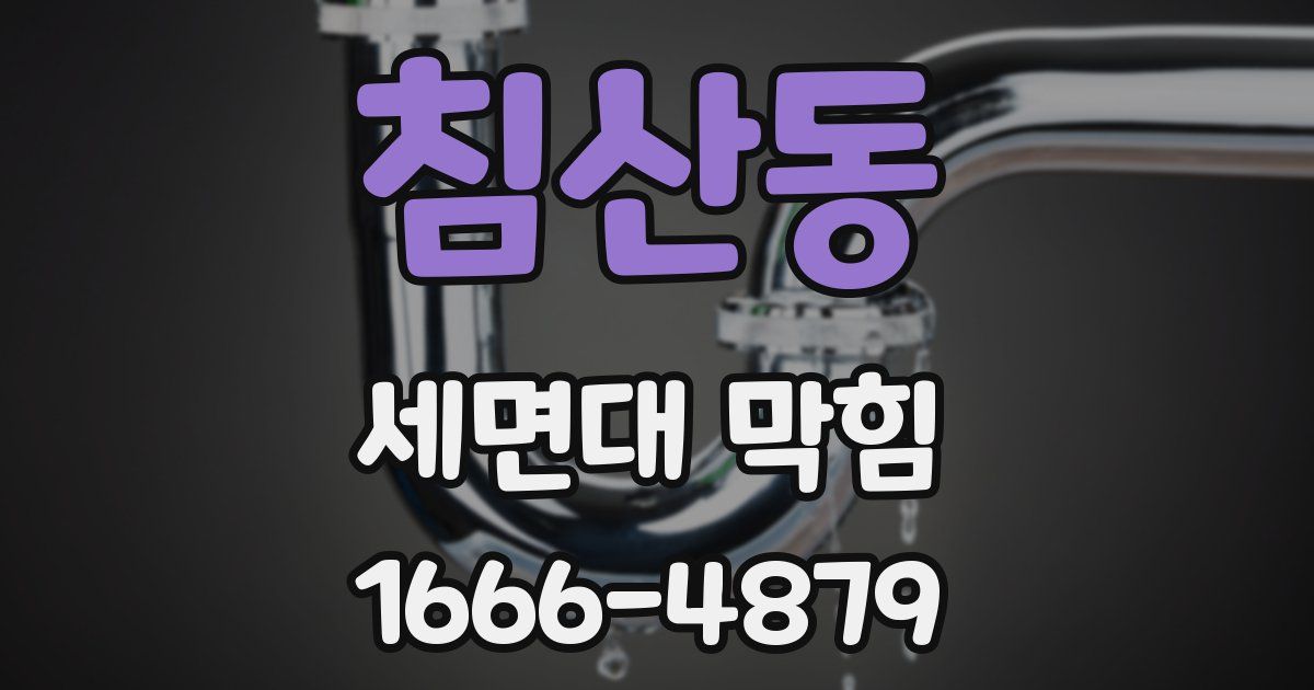 침산동 세면대 막힘