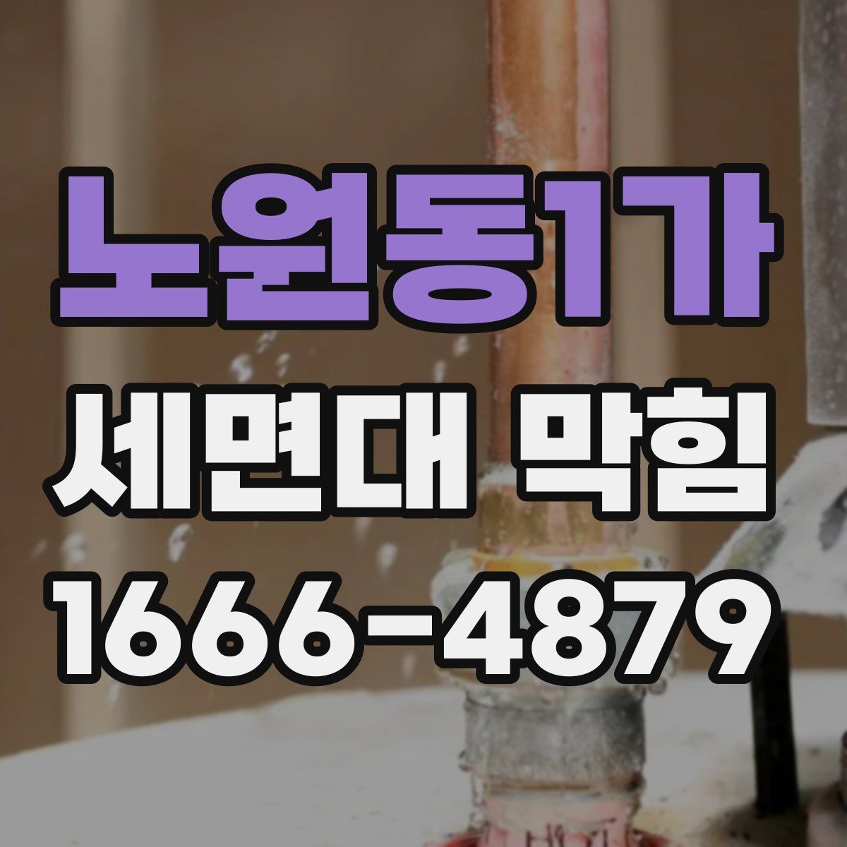 노원동1가 세면대 막힘