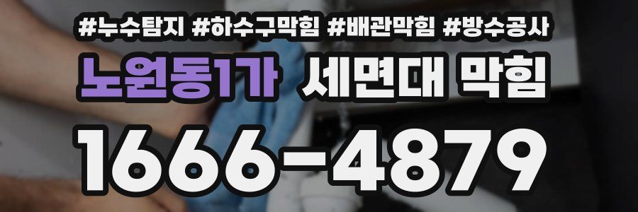 노원동1가 세면대 막힘