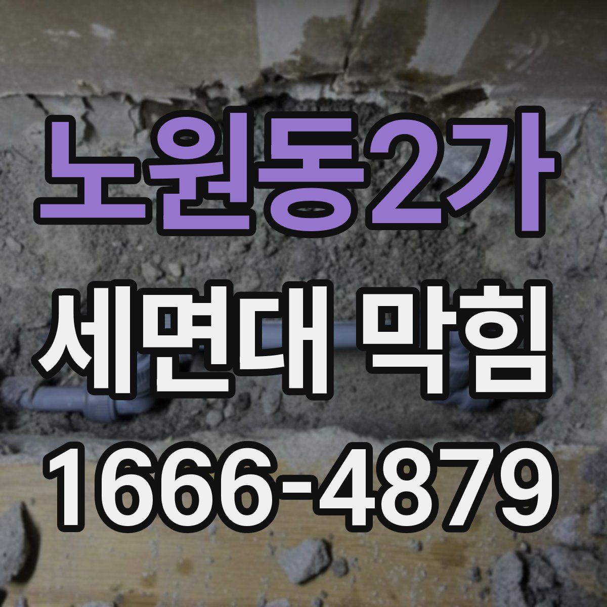 노원동2가 세면대 막힘