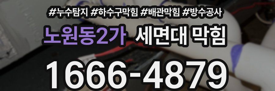 노원동2가 세면대 막힘