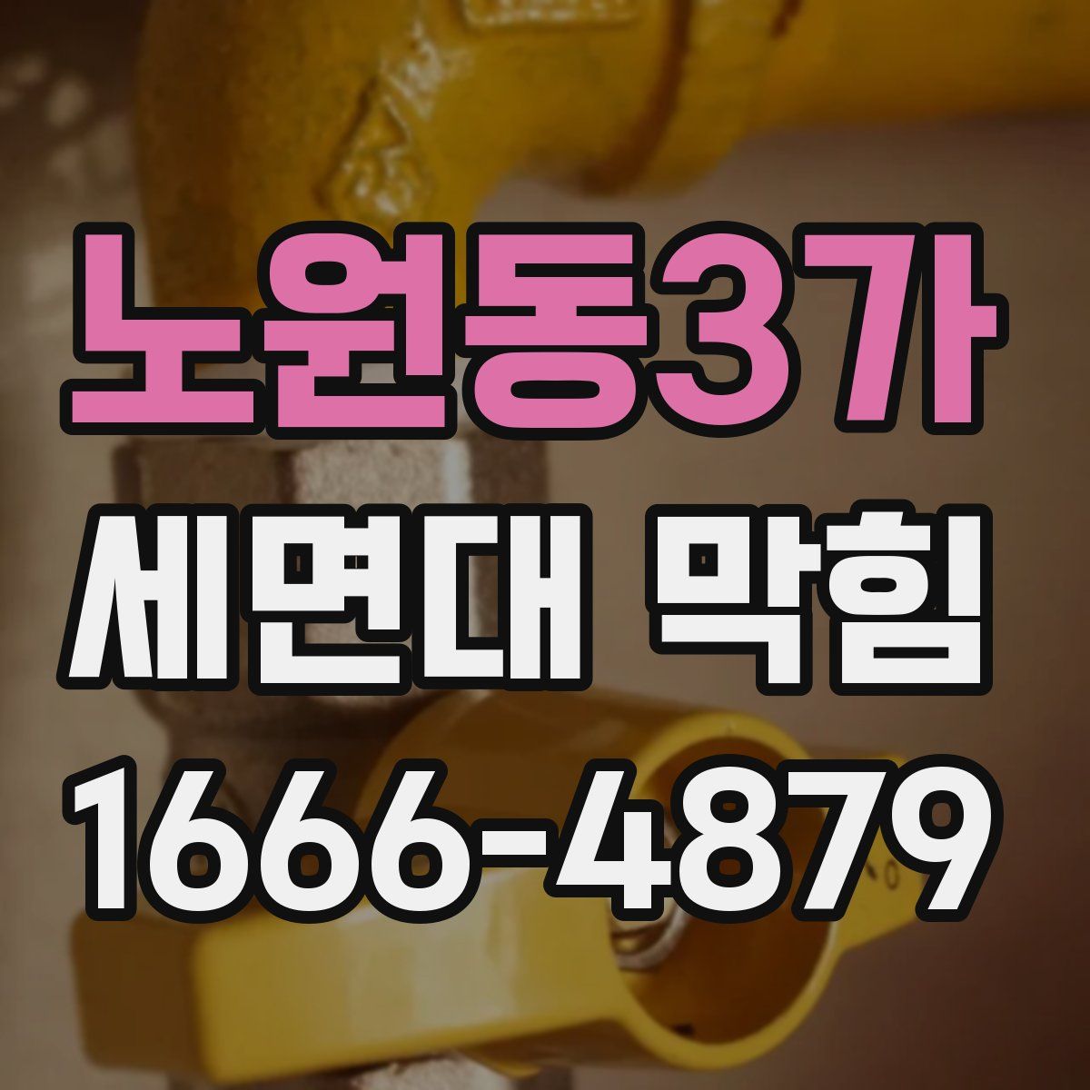 노원동3가 세면대 막힘