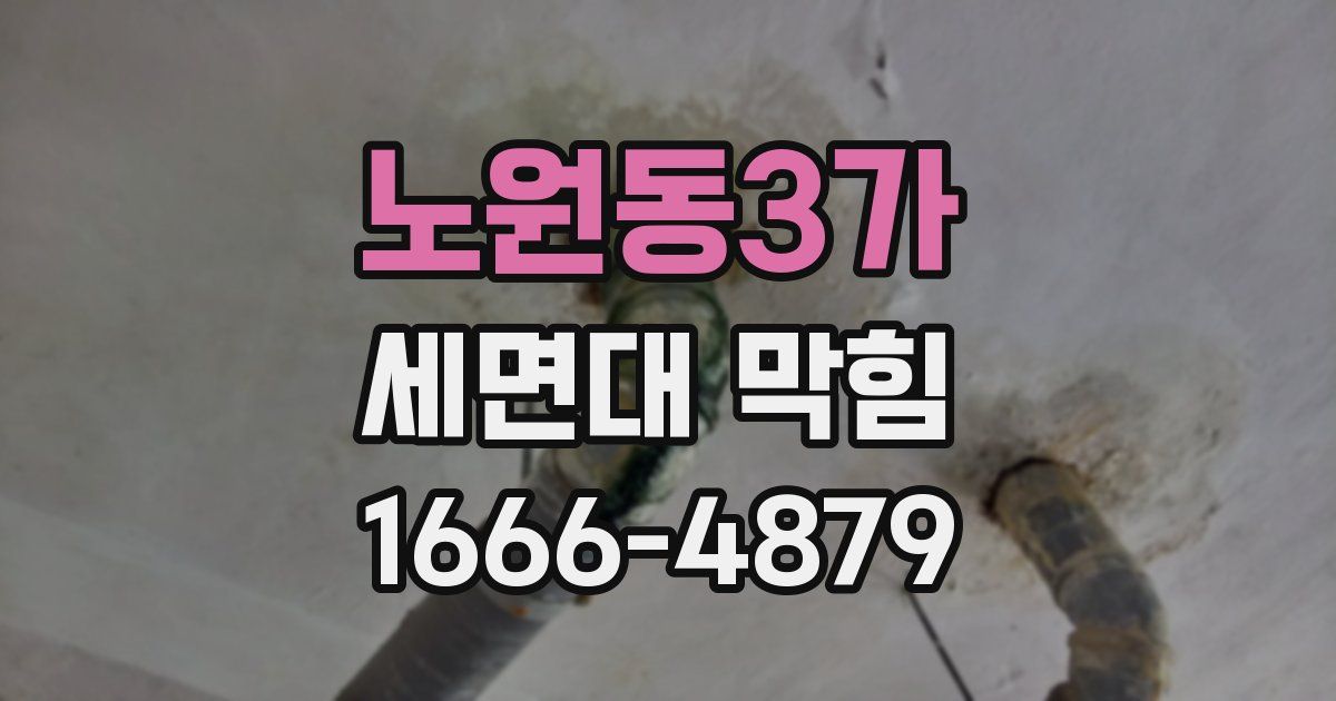 노원동3가 세면대 막힘