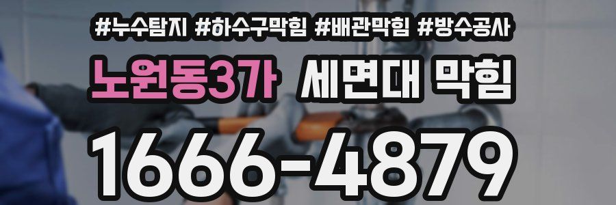 노원동3가 세면대 막힘